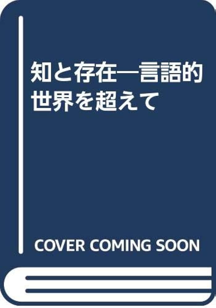 知と存在: 言語的世界を超えて | マイケル ポラニー, M.グリーン